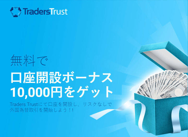 Traders Trustの1000円（100ドル）未入金ボーナス